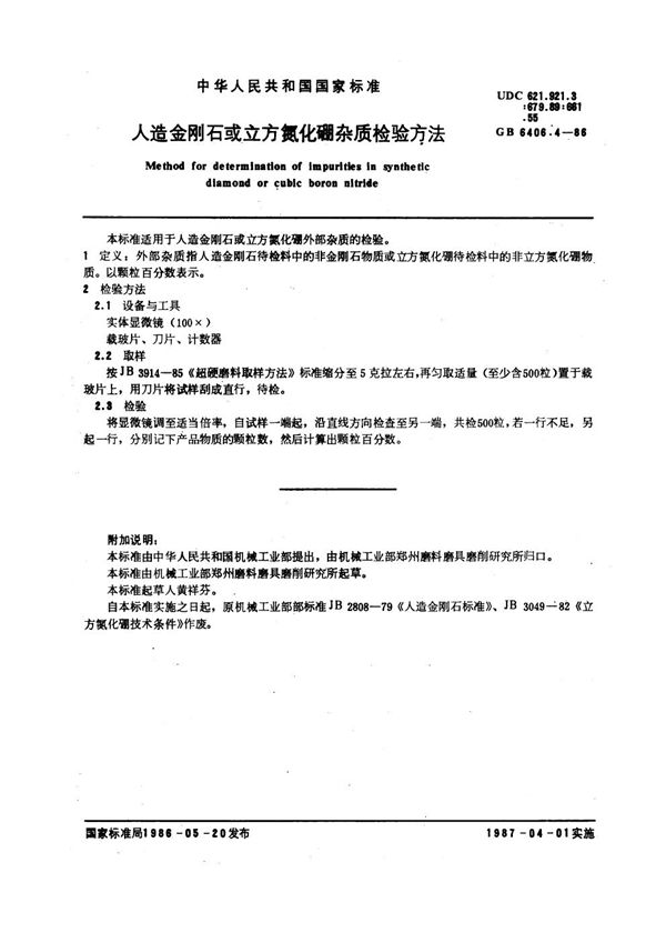 人造金刚石或立方氮化硼杂质检验方法 (GB 6406.4-1986)