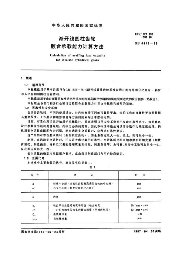 渐开线圆柱齿轮胶合承载能力计算方法 (GB 6413-1986)