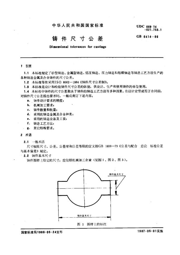 铸件尺寸公差 (GB 6414-1986)