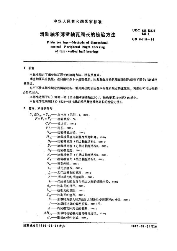 滑动轴承薄壁轴瓦周长的检验方法 (GB 6415-1986)