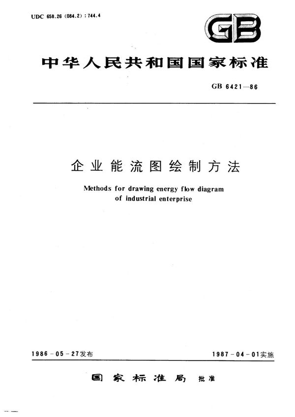 企业能流图绘制方法 (GB 6421-1986)