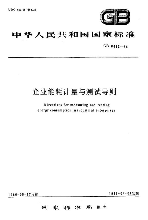 企业能耗计量与测试导则 (GB 6422-1986)