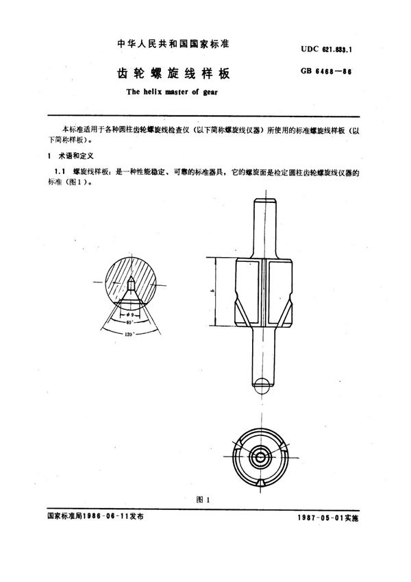 齿轮螺旋线样板 (GB 6468-1986)