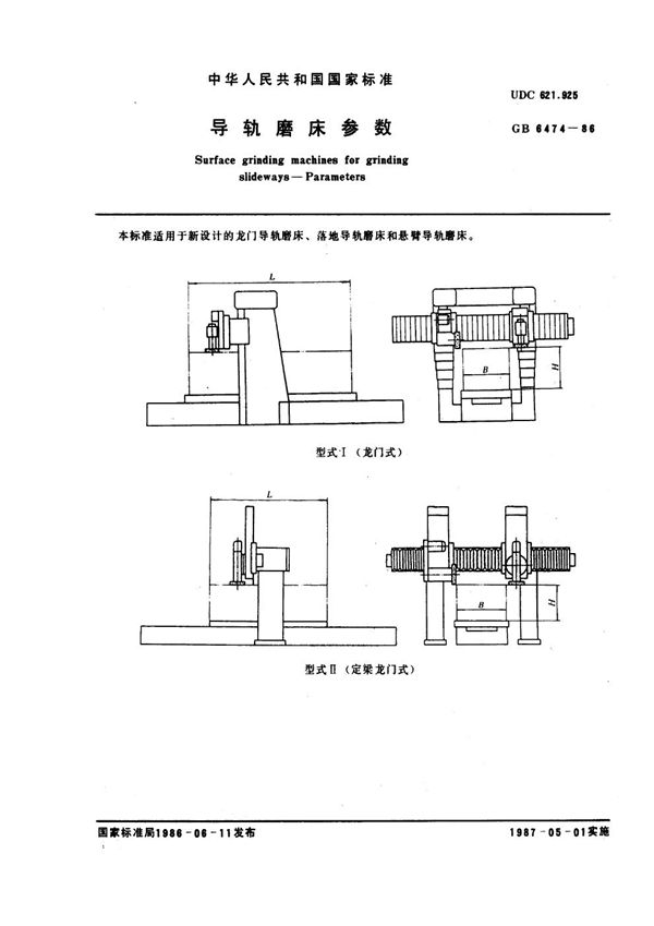 导轨磨床参数 (GB 6474-1986)