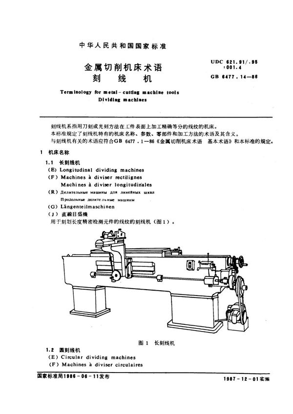 金属切削机床术语 刻线机 (GB 6477.14-1986)