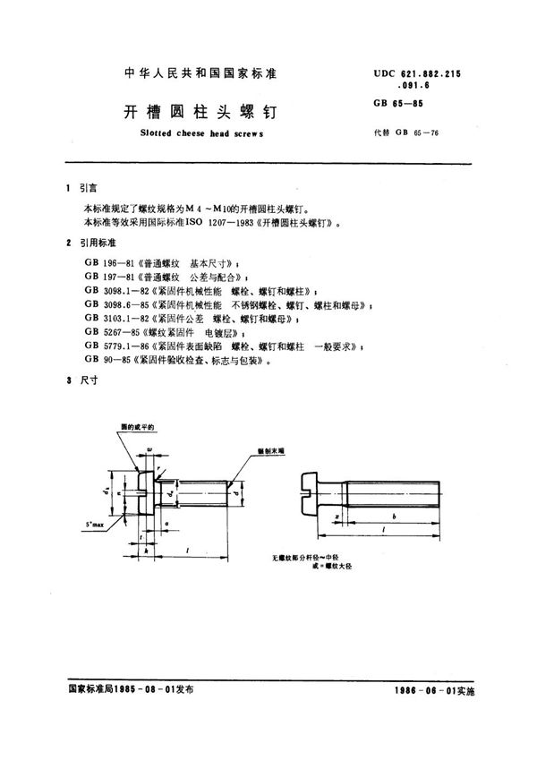 开槽圆柱头 (GB 65-1985)