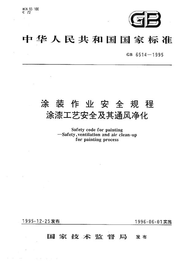 涂装作业安全规程  涂漆工艺安全及其通风净化 (GB 6514-1995)