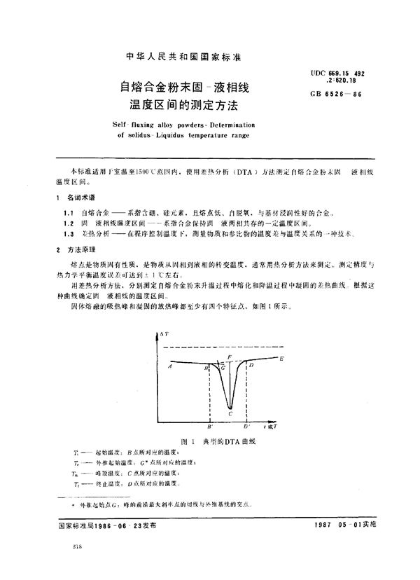 自熔合金粉末固-液相线温度区间的测定方法 (GB 6526-1986)