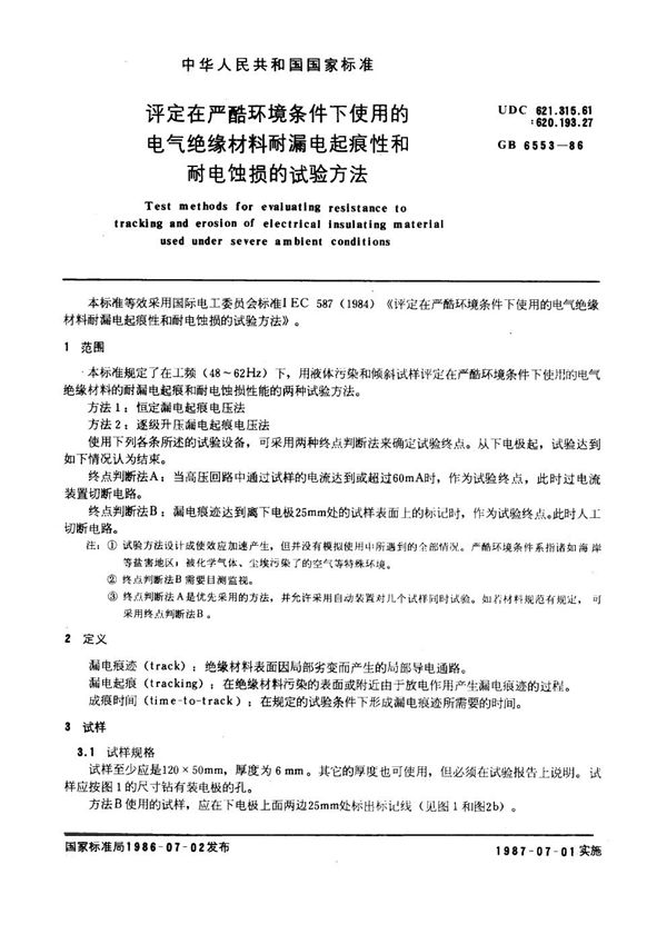 评定在严酷环境条件下使用的电气绝缘材料耐漏电起痕性和耐电蚀损的试验方法 (GB 6553-1986)