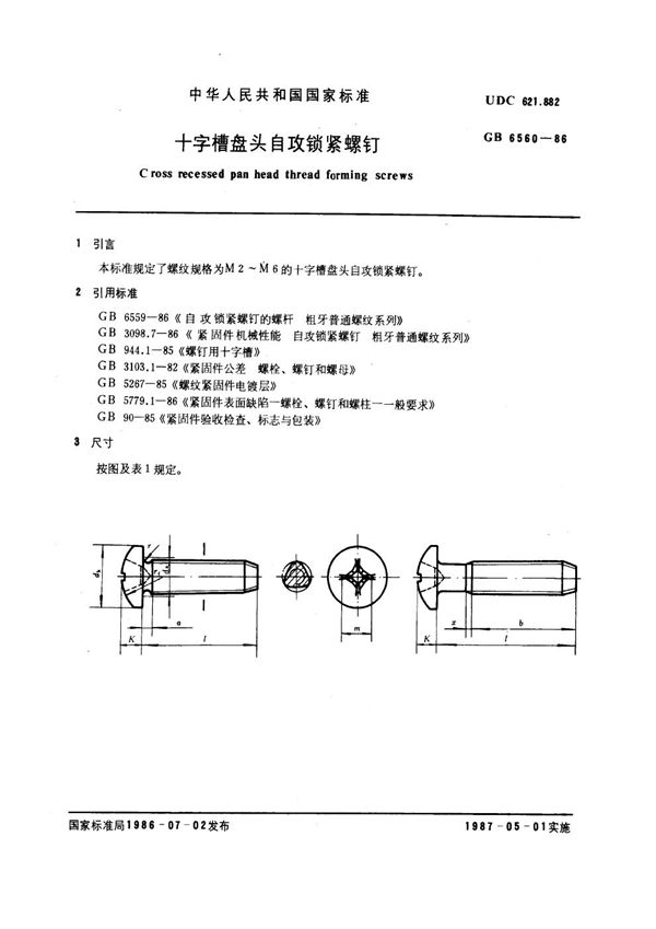 十字槽盘头自攻锁紧螺钉 (GB 6560-1986)