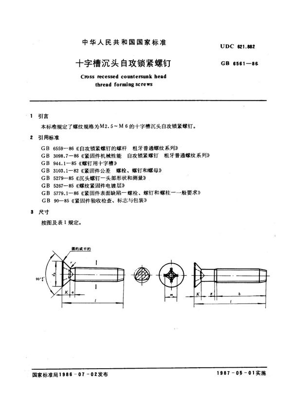 十字槽沉头自攻锁紧螺钉 (GB 6561-1986)