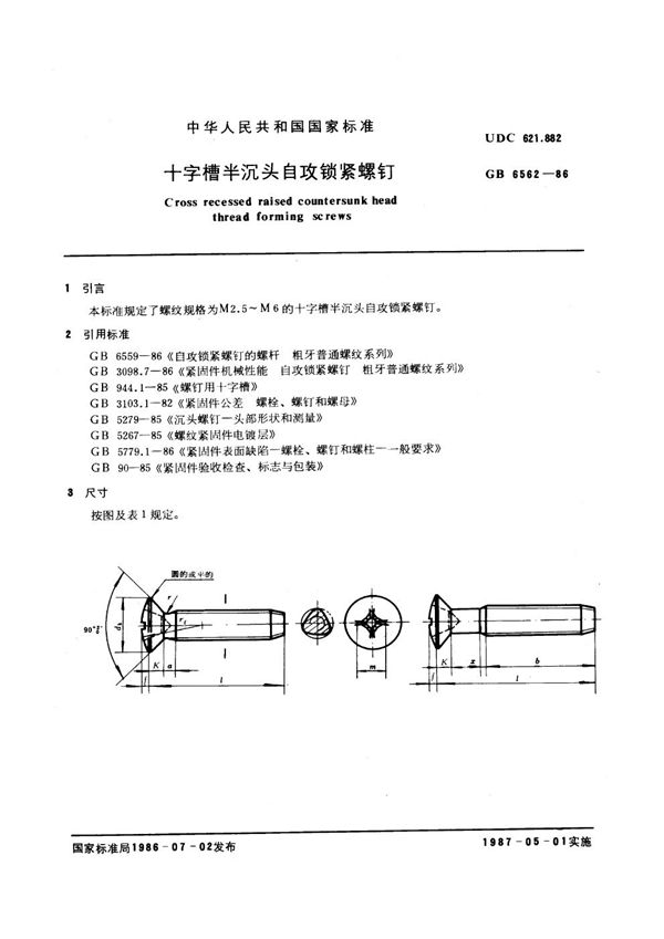 十字槽半沉头自攻锁紧螺钉 (GB 6562-1986)