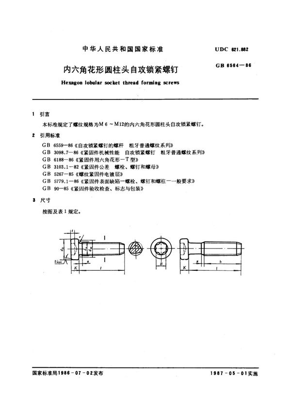 内六角花形圆柱头自攻锁紧螺钉 (GB 6564-1986)