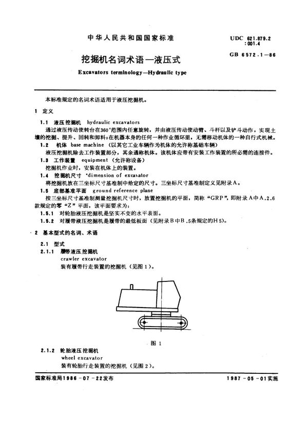 挖掘机名词术语 液压式 (GB 6572.1-1986)