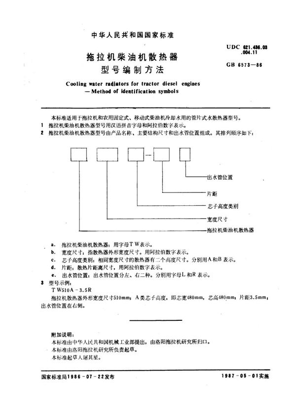 拖拉机柴油机散热器型号编制方法 (GB 6573-1986)