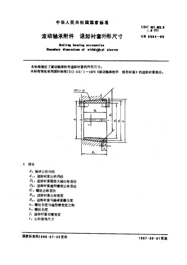 滚动轴承附件 退卸衬套外形尺寸 (GB 6584-1986)