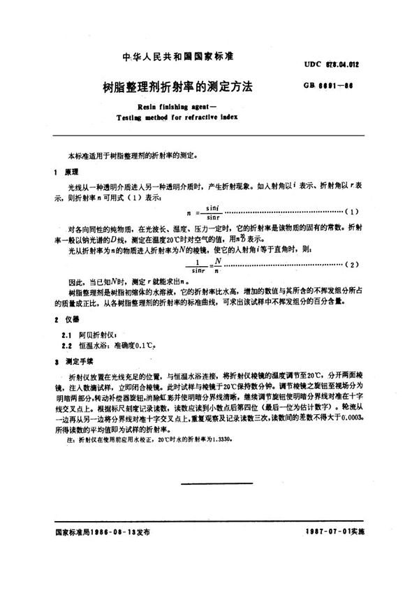 树脂整理剂折射率的测定方法 (GB 6691-1986)