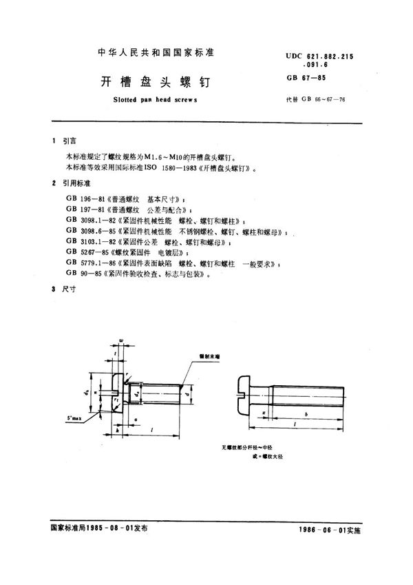 开槽盘头螺钉 (GB 67-1985)