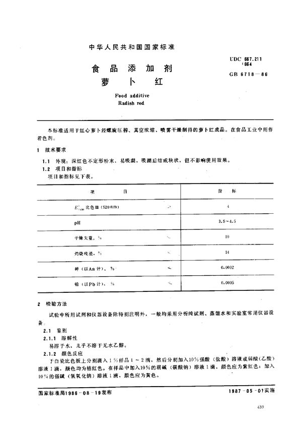 食品添加剂 萝卜红 (GB 6718-1986)