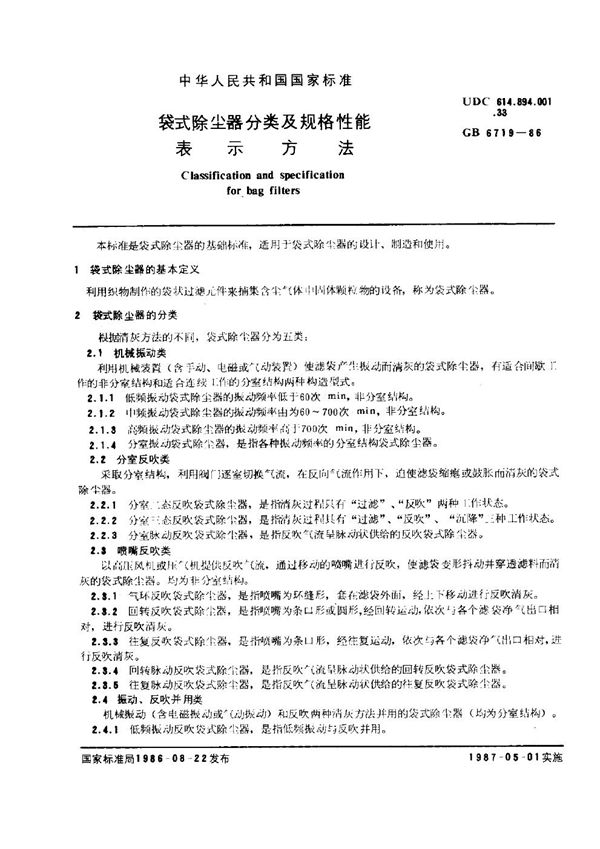 袋式除尘器分类及规格性能表示方法 (GB 6719-1986)