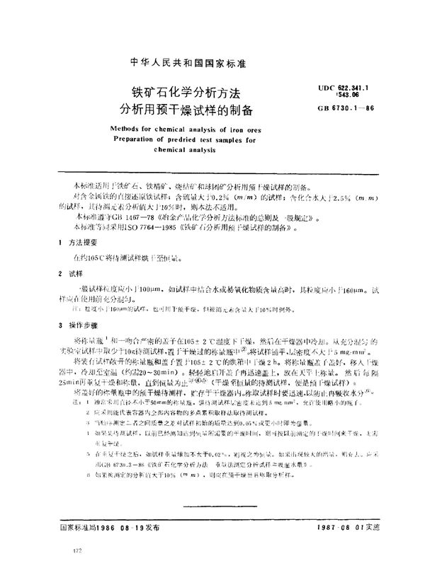 铁矿石化学分析方法 分析用预干燥试样的制备 (GB 6730.1-1986)