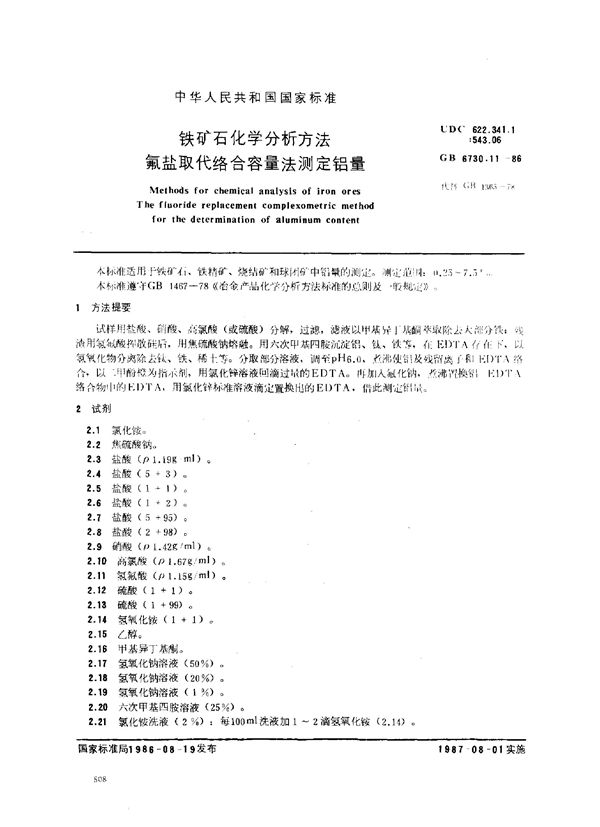 铁矿石化学分析方法 氟盐取代络合容量法测定铝量 (GB 6730.11-1986)