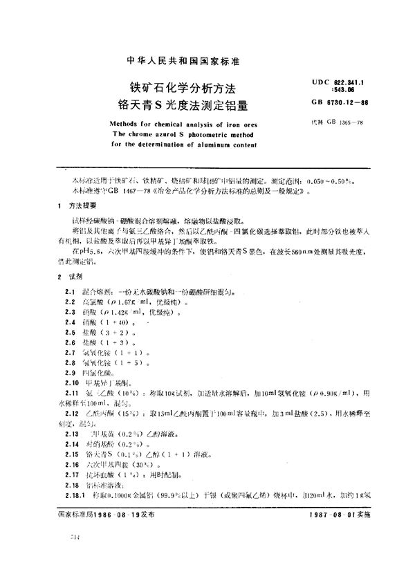 铁矿石化学分析方法 铬天青S光度法测定铝量 (GB 6730.12-1986)