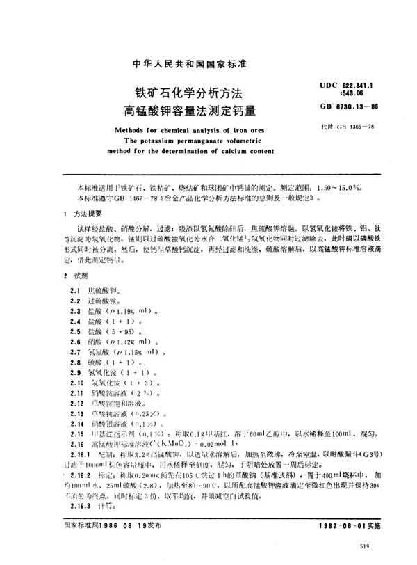 铁矿石化学分析方法 高锰酸钾容量法测定钙量 (GB 6730.13-1986)