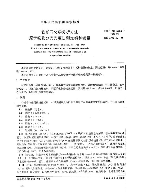 铁矿石化学分析方法 原子吸收分光光度法测定钙和镁量 (GB 6730.14-1986)