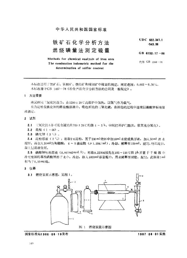 铁矿石化学分析方法 燃烧碘量法测定硫量 (GB 6730.17-1986)