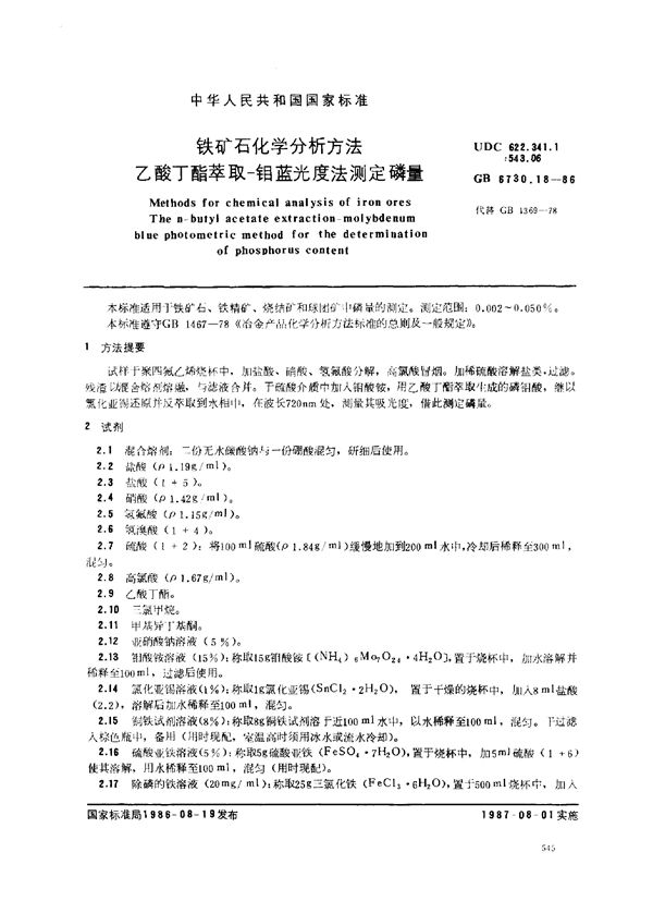 铁矿石化学分析方法 乙酸丁酯萃取-钼蓝光度法测定磷量 (GB 6730.18-1986)