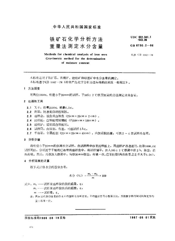 铁矿石化学分析方法 重量法测定水分含量 (GB 6730.2-1986)