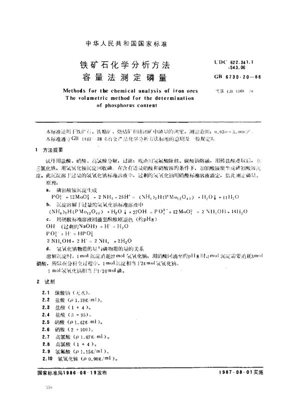 铁矿石化学分析方法 容量法测定磷量 (GB 6730.20-1986)