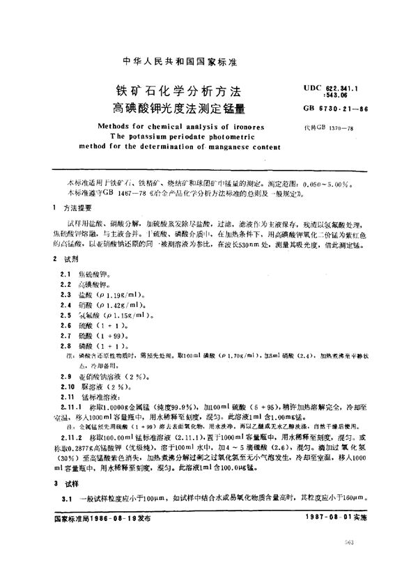 铁矿石化学分析方法 高碘酸钾光度法测定锰量 (GB 6730.21-1986)