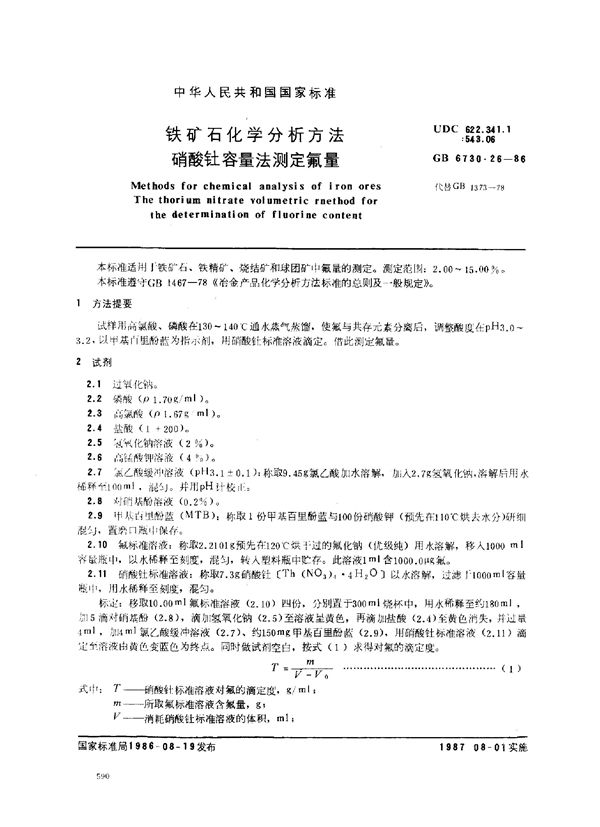 铁矿石化学分析方法 硝酸钍容量法测定氟量 (GB 6730.26-1986)