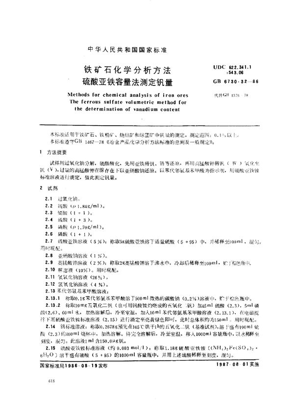 铁矿石化学分析方法 N-苯甲酰苯胲萃取光度法测定钒量 (GB 6730.31-1986)