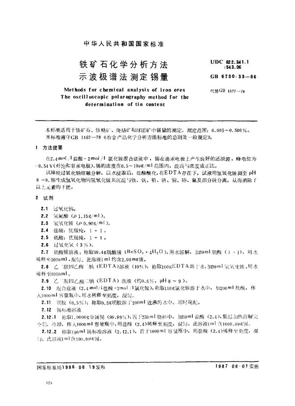 铁矿石化学分析方法 示波极谱法测定锡量 (GB 6730.33-1986)