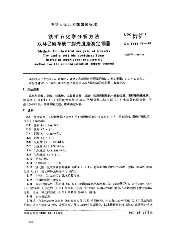 铁矿石化学分析方法 双环己酮草酰二腙光度法测定铜量 (GB 6730.35-1986)