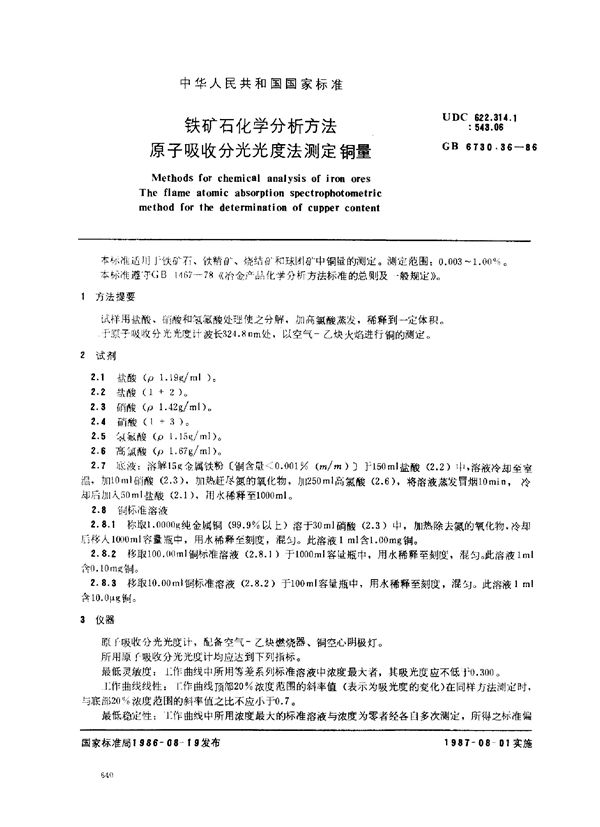 铁矿石化学分析方法 原子吸收分光光度法测定铜量 (GB 6730.36-1986)