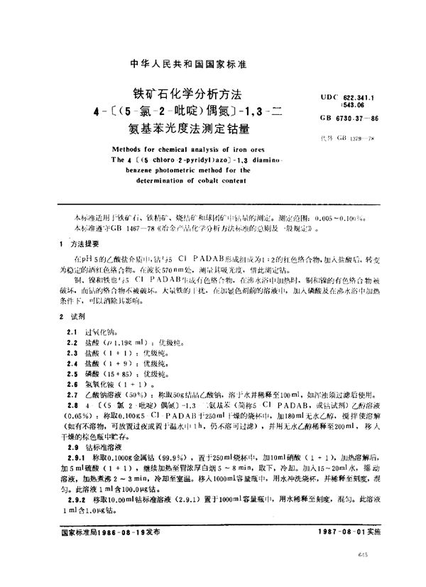 铁矿石化学分析方法 4-[(5-氯-2-吡啶)偶氮]-1，3-二氨基苯光度法测定钴量 (GB 6730.37-1986)