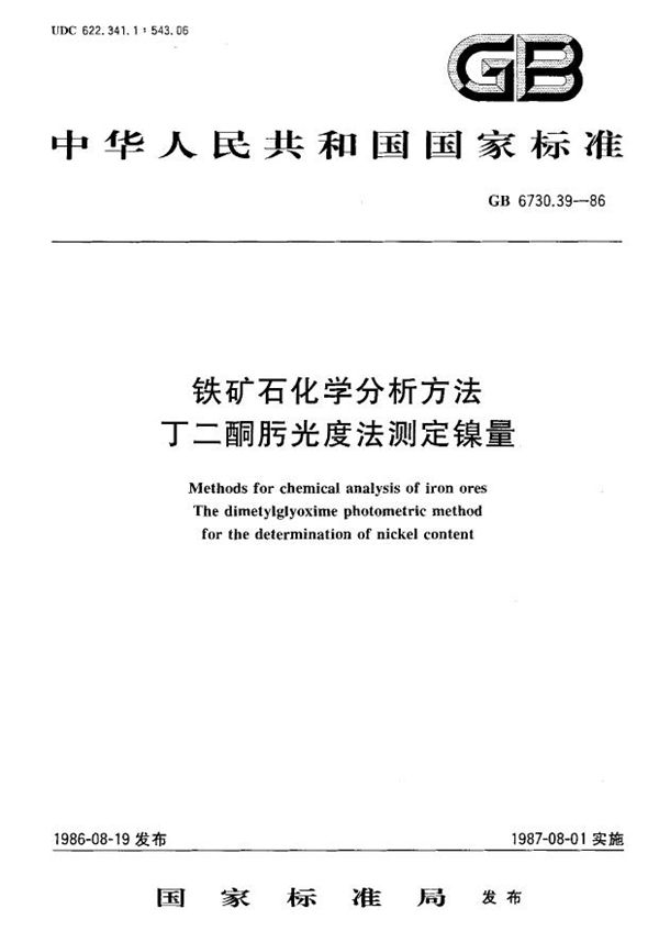 铁矿石化学分析方法 丁二酮肟光度法测定镍量 (GB 6730.39-1986)