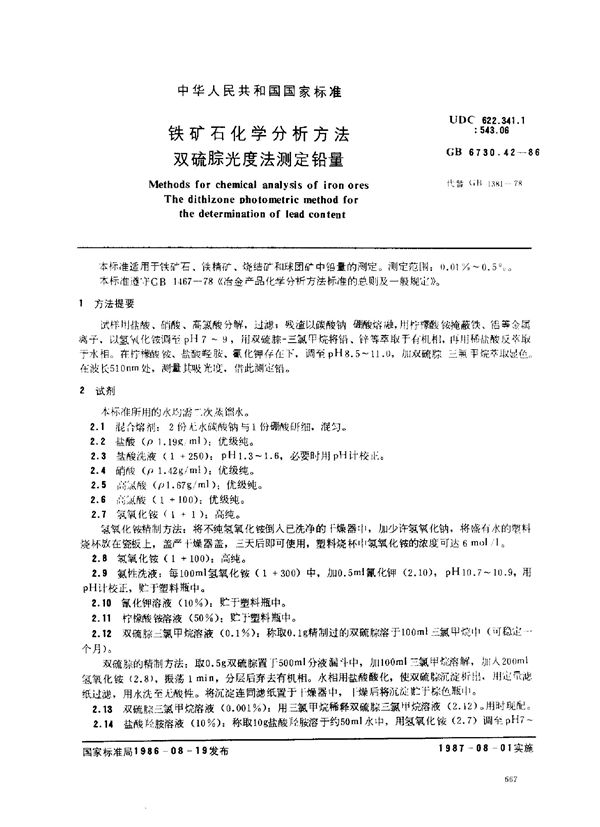 铁矿石化学分析方法 双硫腙光度法测定铅量 (GB 6730.42-1986)