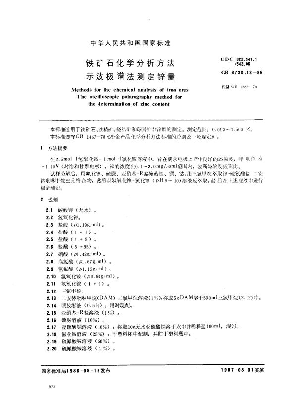 铁矿石化学分析方法 示波极谱法测定锌量 (GB 6730.43-1986)