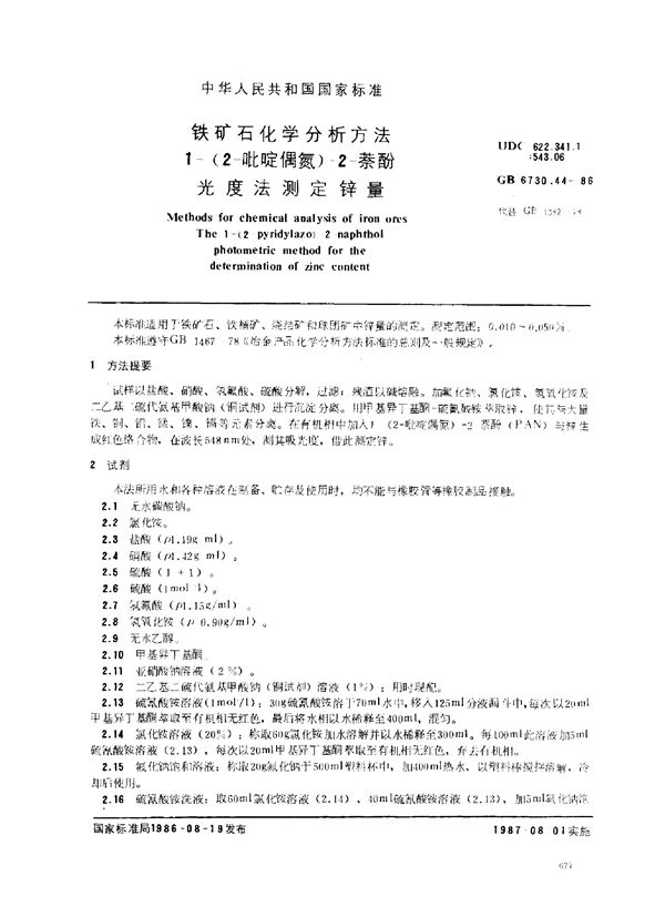 铁矿石化学分析方法 1-(2-吡啶偶氮)-2-萘酚光度法测定锌量 (GB 6730.44-1986)