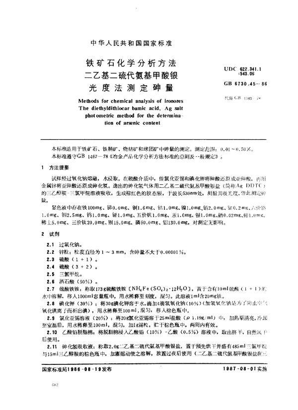 铁矿石化学分析方法 二乙基二硫代氨基甲酸银光度法测定砷量 (GB 6730.45-1986)