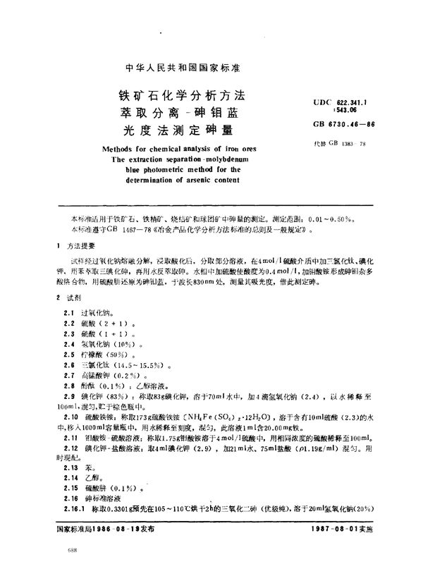 铁矿石化学分析方法 萃取分离-砷钼蓝光度法测定砷量 (GB 6730.46-1986)