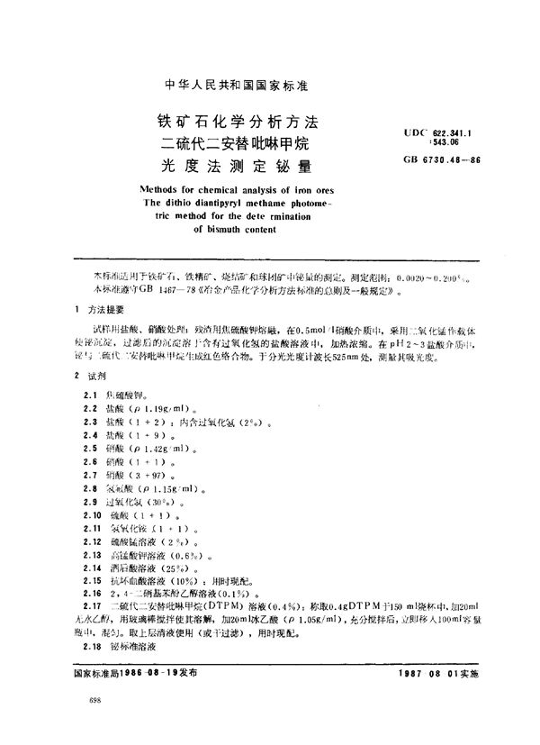 铁矿石化学分析方法 二硫代二安替吡啉甲烷光度法测定铋量 (GB 6730.48-1986)