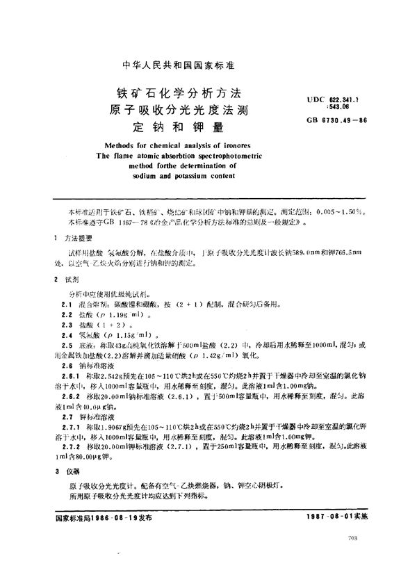 铁矿石化学分析方法 原子吸收法测定钠和钾量 (GB 6730.49-1986)