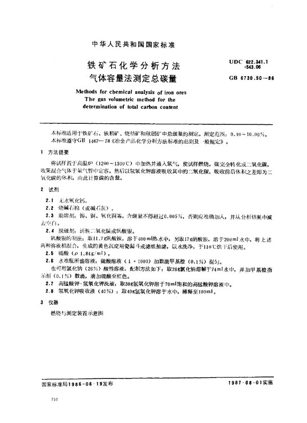 铁矿石化学分析方法 气体容量法测定总碳量 (GB 6730.50-1986)