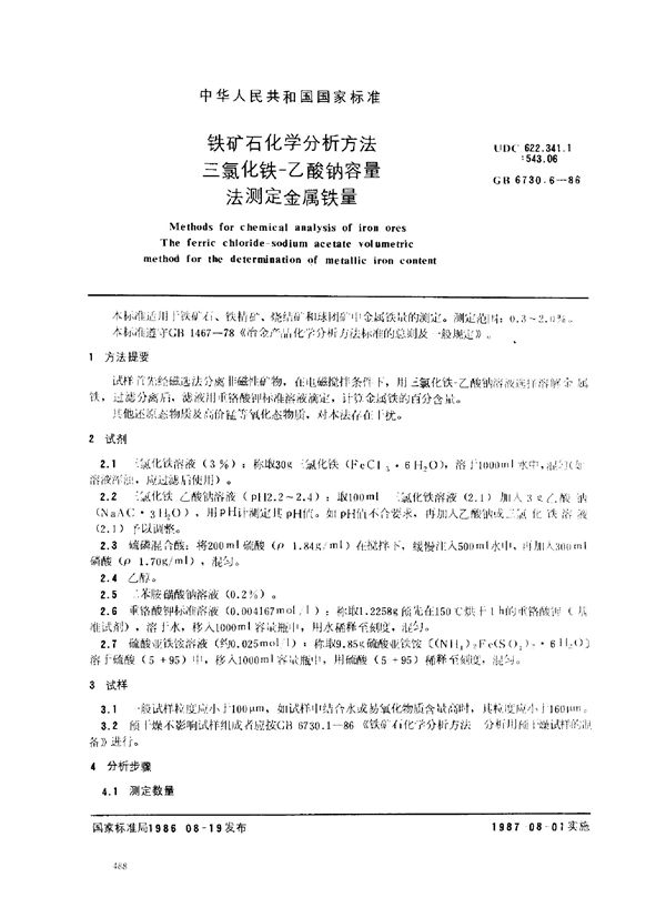 铁矿石化学分析方法 三氯化铁-乙酸钠容量 法测定金属铁量 (GB 6730.6-1986)